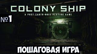 Colony Ship: A Post-Earth Role Playing Game Прохождение #1