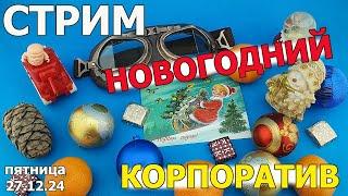 Новогодний Корпоратив Моделистов! Стрим в МКС «Восточный Фронт» 27.12.24