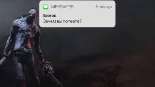 БИЛЯС БЕЗ ПЕРКОВ РАЗНОСИТ 20-ок | Dead by daylight mobile