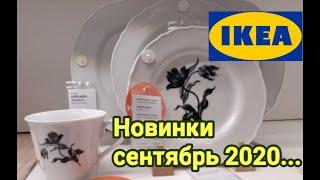 ИКЕА...НОВИНКИ 5 сентября 2020