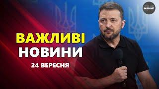 ЩОЙНО! Шокуюча заява ЗЕЛЕНСЬКОГО про ЗАВЕРШЕННЯ ВІЙНИ. Зараз ВИРІШАЛЬНІ ДНІ – Новини за 24 вересня