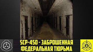 SCP-450 - Заброшенная федеральная тюрьма    【СТАРАЯ ОЗВУЧКА】