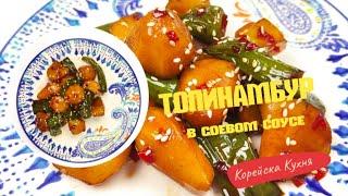 ТОПИНАМБУР В СОЕВОМ СОУСЕ РЕЦЕПТ Jerusalem Artichoke in Soy Sauce Recipe 돼지감자조림 만들기