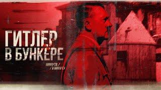 Конец диктатора — Гитлер | Hitler's Endgame | Minute for Minute (English subtitles)