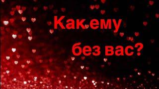 Как ему без вас?