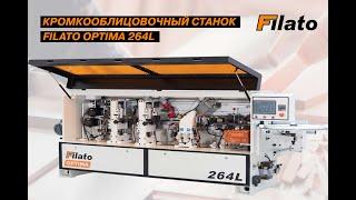 Автоматический кромкооблицовочный станок FILATO OPTIMA 264L - обзор станка