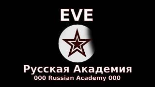 "Клока и МВД" техника безопасности - EVE online - Русская Академия "000 Russian Academy 000"