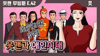 [읏맨 무빙툰][ENG] 지금은 애인시대! 나믿고의 애인은 나야 나!