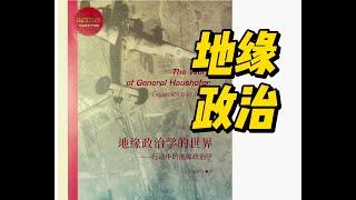 地缘政治学的世界—行动中的地缘政治学｜第一章 何谓地缘政治学 标题三【日本作为地缘政治的学校】