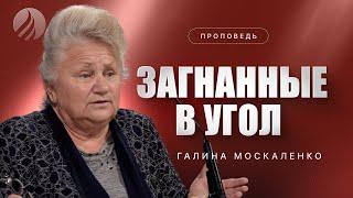 #проповедь – ЗАГНАННЫЕ В УГОЛ – Галина Москаленко / Центр духовного возрождения, Los Angeles