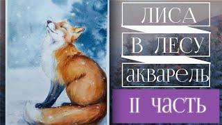 Как нарисовать ЛИСУ  акварелью ~ II часть ~ How to draw a Fox Step by step