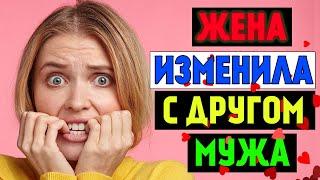 ИЗМЕНА ЖЕНЫ С ЛУЧШИМ ДРУГОМ. Поучительные истории измены