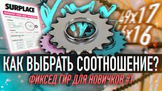 КАКОЕ СООТНОШЕНИЕ ЛУЧШЕ В ГОРОДЕ? КАДЕНС, СКИДПАТЧИ и ПЕРЕДАТОЧНОЕ ЧИСЛО |ФИКСЕД ГИР ДЛЯ НОВИЧКОВ #1