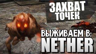 NETHER - Захват Точек (Изучаем Новшества) #5