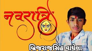 નવરાત્રી ની મોજ | brijrajsinh vaghela | નવલાખ શકિત નુ વણૅન | brijrajsinh vaghela