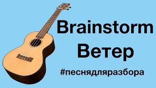 BRAINSTORM - ВЕТЕР разбор на укулеле