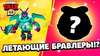 BRAWL TALK ЗДЕСЬ! ЛЕТАЮЩИЕ БРАВЛЕРЫ! БИОДОМ  BrawlTalk НОВЫЙ  БРАВЛЕР! Бравл Толк!СЛИВ Бравл Толк!