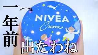 一年前のニベアスライムを開封する時がきた…