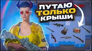 ЛУТАЮ ТОЛЬКО КРЫШИ ДОМОВ В ПАБГ МОБАЙЛ | PUBG MOBILE ХАЛЯВА | ЧЕЛЛЕНДЖ