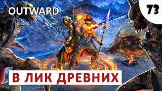 OUTWARD ПРОХОЖДЕНИЕ (#73) - В ЛИК ДРЕВНИХ