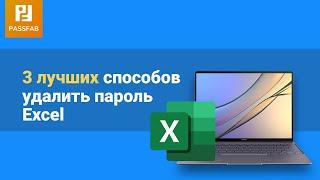 [2021]Как снять пароль EXCEL?Быстро и эффективно!