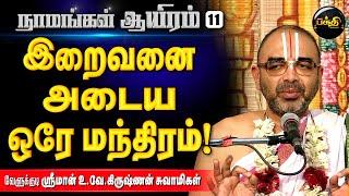 யாகம், ஹோமம் பண்ணுவதைவிட சிறந்தது ஜபம் | Sri. U. Ve. Velukkudi Krishnan| Namangal Aayiram - 11