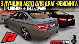 RADMIR MTA - 3 ЛУЧШИХ АВТО ДЛЯ ДРАГ-РЕЙСИНГА! ПОИСКИ ЛУЧШЕГО АВТО!