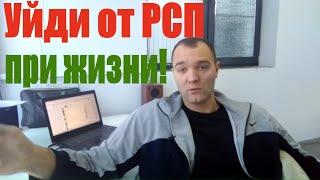 Отношения с Коварной РСП.Как Уйти Если Психологически Залип На Рсп?Часть 2