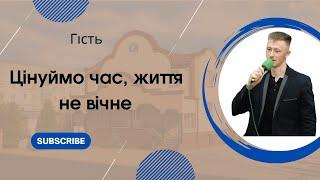 Вірш| "Цінуймо час, життя не вічне" гість |Слова в описі