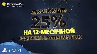 Годовая подписка PlayStation Plus со скидкой!