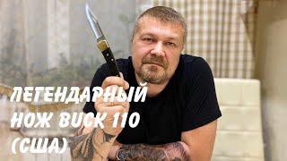 Легендарный складной нож Buck 110 Folding Hunter (США) Обзор. / US hunting folder knife