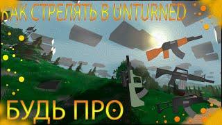 СТРЕЛЯЙ КАК ПРО В UNTURNED ИЗ ШТУРМОВЫХ ВИНТОВОК! СОВЕТЫ ДЛЯ PVP И SURVAIVAL!