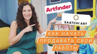 Как продавать картины в интернете : на артфайндер и саатчи