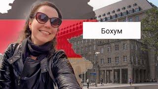 Бохум [Германия, 2021] Путешествие по Германии | Города Германии