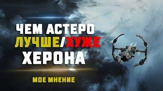 EVE Online. ЧЕМ АСТЕРО ЛУЧШЕ ИЛИ ХУЖЕ ЧЕМ ХЕРОН сравниваем скан и пвп