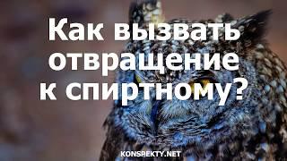 Как вызвать отвращение к спиртному?