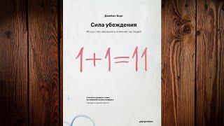 Сила убеждения. Искусство оказывать влияние на людей (Джеймс Борг) Аудиокнига