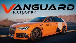 [2.13] Настройки для VANGUARD | (Audi RS6 C7) | CarX Drift Racing Online