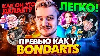 ПРЕВЬЮ КАК У BONDARTS ЗА 5 МИНУТ — ЛЕГКО! // ОБУЧЕНИЕ ФОТОШОПУ