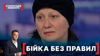 БІЙКА БЕЗ ПРАВИЛ. Стосується кожного. Ефір від 05.08.2020