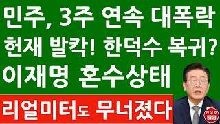 긴급! 리얼미터 충격의 여론조사! 당황한 헌재, 한덕수 탄핵심리 시작! 이재명 난리났다! (진성호의 융단폭격)