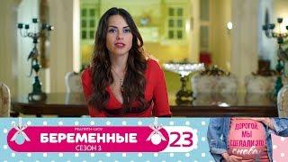 Беременные | Сезон 3 | Серия 23