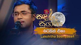 Ratakin Eha | රටකින් එහා | Lakshitha Sooriyasena | Sandaru Suyamaya | Roo Tunes