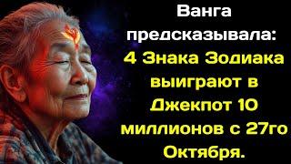 Ванга предсказывала: 4 Знака Зодиака выиграют в Джекпот 10 миллионов с 27го Октября