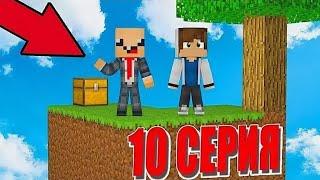 ПРО УЧИТ ВЫЖИВАТЬ НУБА НА ОСТРОВЕ SKYBLOCK! ПЕРВОЕ ВЫЖИВАНИЕ НА СКАЙ БЛОК! MINECRAFT #10