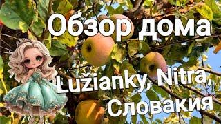 РУМ ТУР!ОБЗОР ДОМА И ТЕРРИТОРИИ В ДЕРЕВНЕ Lužianky, Nitra, Словакия.