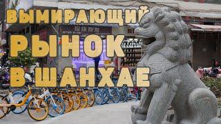 Вымирающий рынок в Шанхае. Туристическое место которого скоро не станет.