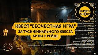 Fallout 76 квест Бесчестная Игра битва в рейде с роботом после