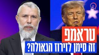 האם בחירת דונאלד טראמפ זהו סימן לזירוז הגאולה?