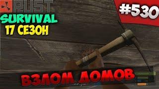 Rust ⇒ Part #530 ⇒ SURVIVAL 17 СЕЗОН ► ВЗЛОМ ДОМОВ ◄